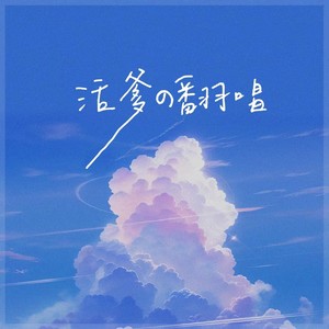 来过我生命的你 (Live) - 活爹爹爹封面