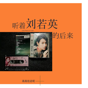 听着刘若英的后来 (合唱版)