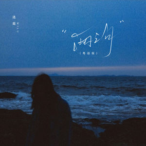 两三句 (粤语版)