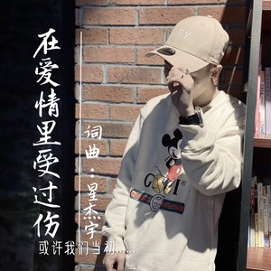 在爱情里受过伤