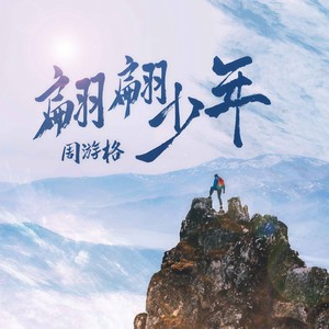 翩翩少年