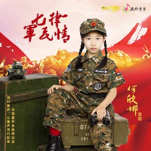 军民情·七律