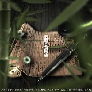竹简绘心(原曲:手掌心)
