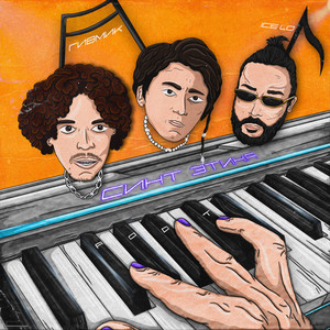 Я НЕ ВЕРЮ (Explicit)