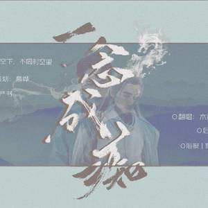 一念成痴