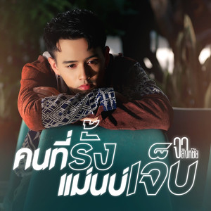 คนที่รั้งแม่นบ่เจ็บ - Single