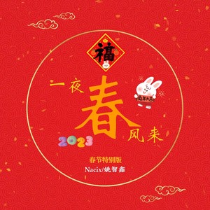 一夜春风来 (春节特别版)