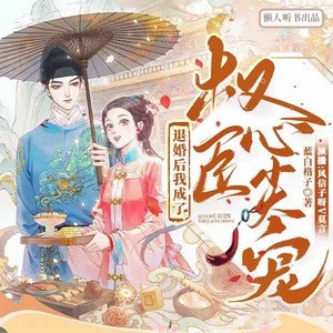 退婚后我成了权臣心尖宠|甜宠|轻松种田|精品多播