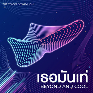 เธอมันเท่ (Beyond and Cool)