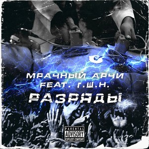 Разряды (feat. Г.Ш.Н.) [Explicit]