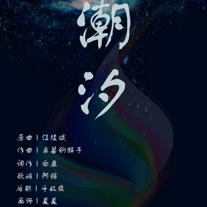 《潮汐》 (翻自洛天依|翻自 桑葚上的猴子)