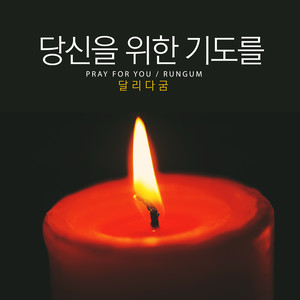 당신을 위한 기도를 (Pray For You)