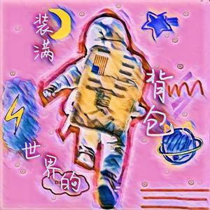 装满世界的背包