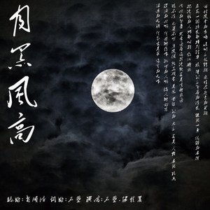 月黑风高