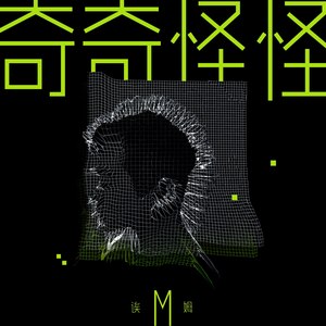 奇奇怪怪