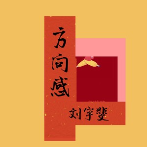 不甘