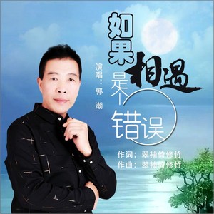 如果相遇是个错误