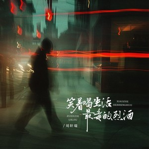 笑着喝生活最毒的烈酒