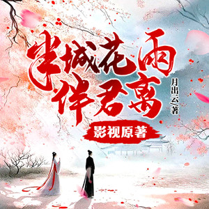 半城花雨伴君离|陈瑶主演影视原著|精编版