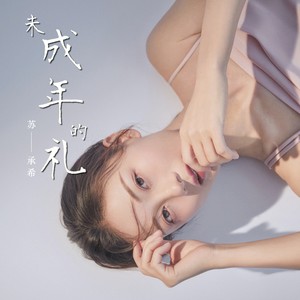 未成人的成人礼 (伴奏)