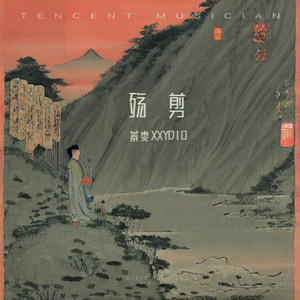 殇剪 (Live)