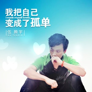 我把自己变成了孤单