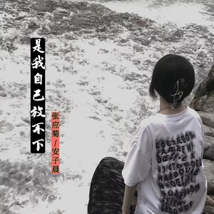 是我自己放不下