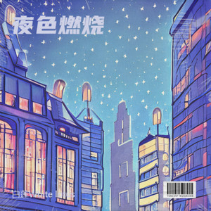 夜色燃烧
