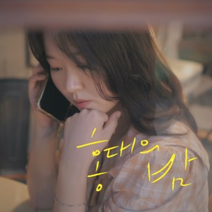 홍대의 밤 (弘大之夜) (Inst.)