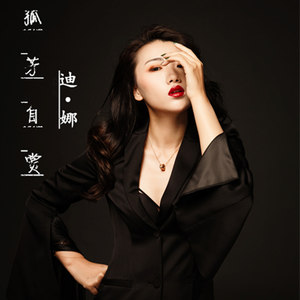 孤芳自赏 - 迪娜 - qq音乐-千万正版音乐海量无损曲库新歌热歌天天畅