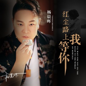 红尘路上我等你（并四舞曲）