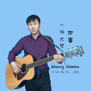 世事一场大梦 (伴奏)