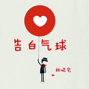 告白气球-林晓宅