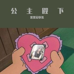 公主殿下-果果爱虾条