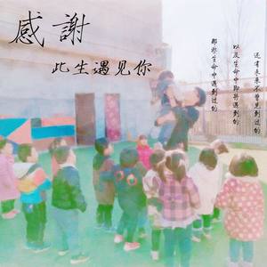 感谢此生遇见你