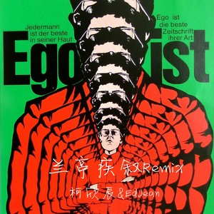 兰亭疾叙 (Remix)