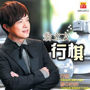 翁立友 - 后一站[MP3_LRC]_MP3下载
