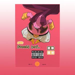 膨胀男孩 (pround boy)