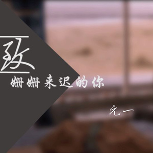 致姗姗来迟的你 (伴奏)