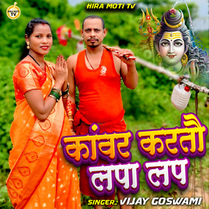 Kaanwar Karto Lapa Lap