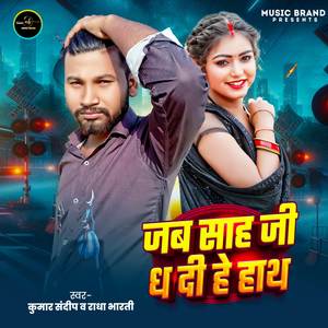 Jab Shah Ji Dh Di  He Hath