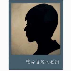 写给曾经的我们