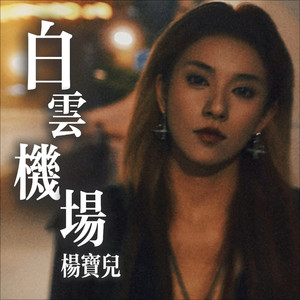 白云机场