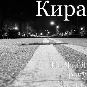 На Что Я Трачу Жизнь.