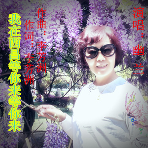 我在西昌等你来等你来