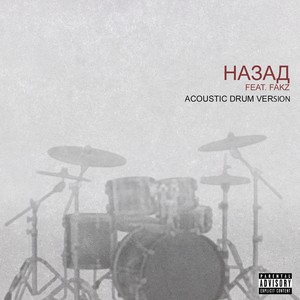Назад (Acoustic Drum Version|Explicit)