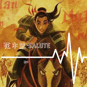 花木兰（prod.by 软绵绵的钰儿）