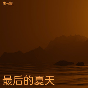 最后的夏天 (伴奏)