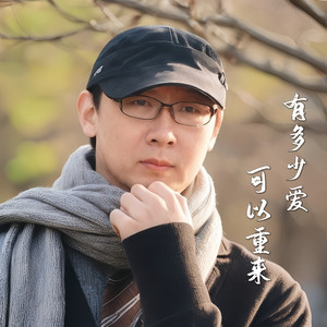 有多少爱可以重来