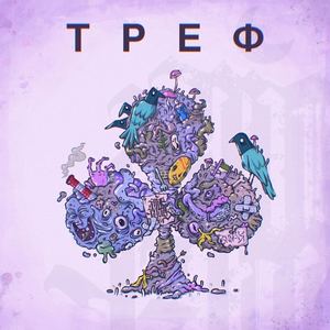 Треф (Explicit)